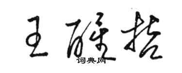 駱恆光王醒哲草書個性簽名怎么寫