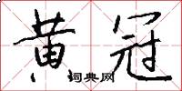 黃冠怎么寫好看