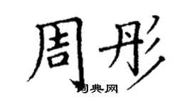 丁謙周彤楷書個性簽名怎么寫