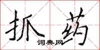 侯登峰抓藥楷書怎么寫