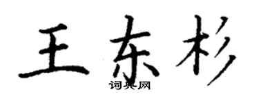丁謙王東杉楷書個性簽名怎么寫