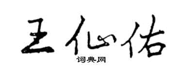 曾慶福王仙佑行書個性簽名怎么寫
