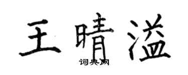 何伯昌王晴溢楷書個性簽名怎么寫