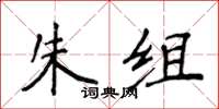 侯登峰朱組楷書怎么寫