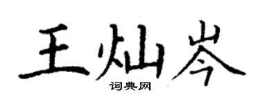 丁謙王燦岑楷書個性簽名怎么寫