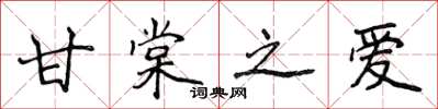 侯登峰甘棠之愛楷書怎么寫