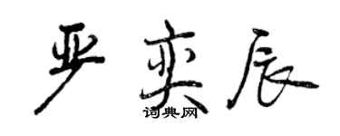 曾慶福嚴奕辰行書個性簽名怎么寫