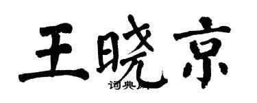 翁闓運王曉京楷書個性簽名怎么寫