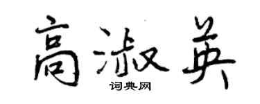 曾慶福高淑英行書個性簽名怎么寫