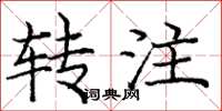 龐中華轉注楷書怎么寫
