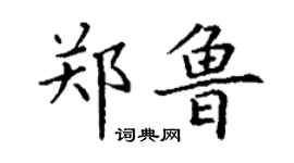 丁謙鄭魯楷書個性簽名怎么寫