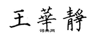 何伯昌王華靜楷書個性簽名怎么寫