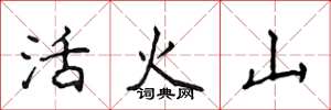 侯登峰活火山楷書怎么寫