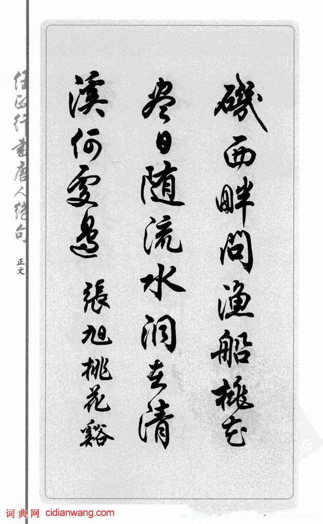 任政行書《唐人絕句選抄》