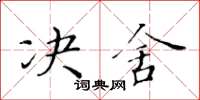 黃華生決舍楷書怎么寫