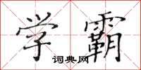 黃華生學霸楷書怎么寫