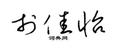 梁錦英於佳怡草書個性簽名怎么寫