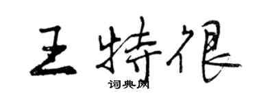 曾慶福王特很行書個性簽名怎么寫