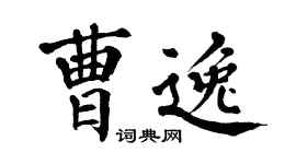 翁闓運曹逸楷書個性簽名怎么寫