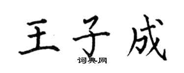 何伯昌王子成楷書個性簽名怎么寫