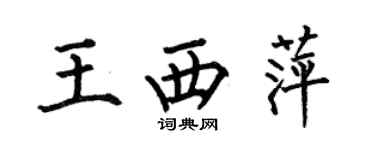 何伯昌王西萍楷書個性簽名怎么寫