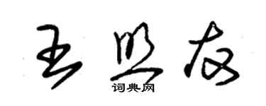 朱錫榮王照友草書個性簽名怎么寫