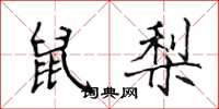侯登峰鼠梨楷書怎么寫