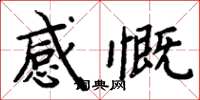 周炳元感慨楷書怎么寫