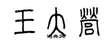 曾慶福王大營篆書個性簽名怎么寫