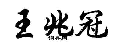 胡問遂王兆冠行書個性簽名怎么寫