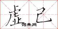 黃華生虛己楷書怎么寫