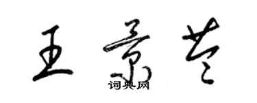 梁錦英王景苓草書個性簽名怎么寫