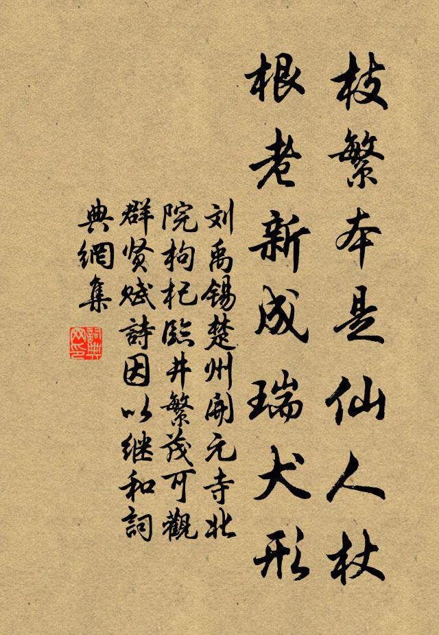 點就金丹篩雨露，染成玉骨跨神仙 詩詞名句