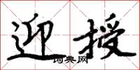 周炳元迎授楷書怎么寫