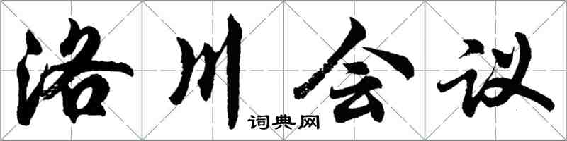 胡問遂洛川會議行書怎么寫