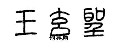 曾慶福王玄聖篆書個性簽名怎么寫