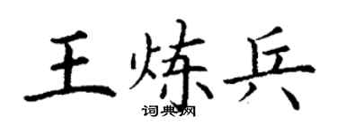 丁謙王煉兵楷書個性簽名怎么寫