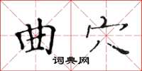 黃華生曲穴楷書怎么寫