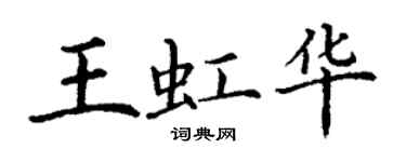 丁謙王虹華楷書個性簽名怎么寫