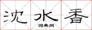 范連陞瀋水香隸書怎么寫