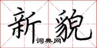 荊霄鵬新貌楷書怎么寫