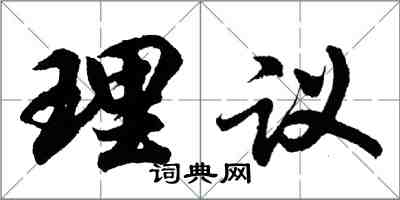 胡問遂理議行書怎么寫