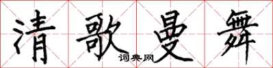 何伯昌清歌曼舞楷書怎么寫