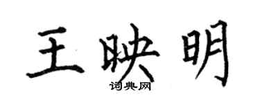 何伯昌王映明楷書個性簽名怎么寫
