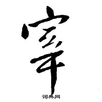 王鐸集字千字文中宰的寫法