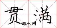 侯登峰貫滿楷書怎么寫