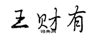 曾慶福王財有行書個性簽名怎么寫