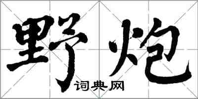 翁闓運野炮楷書怎么寫