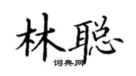 丁謙林聰楷書個性簽名怎么寫