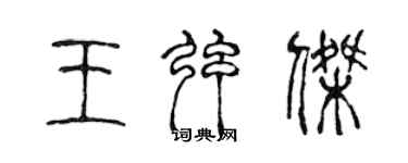 陳聲遠王弦傑篆書個性簽名怎么寫